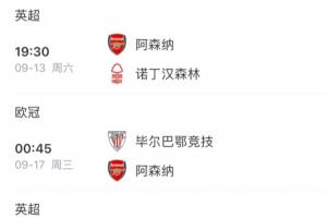 九游官网-有点舒服！阿森纳之后连踢森林和毕巴，如今森林主帅下课尼科伤缺